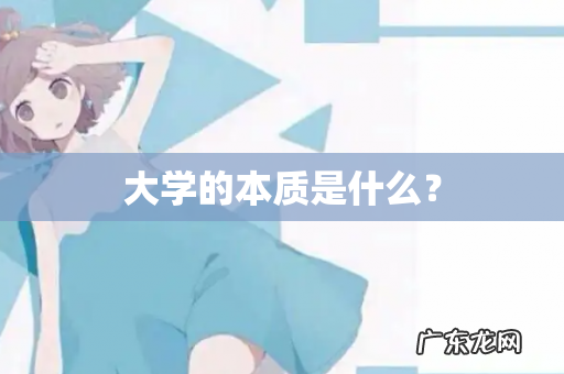 大学的本质是什么?
