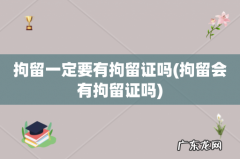 拘留会有拘留证吗 拘留一定要有拘留证吗