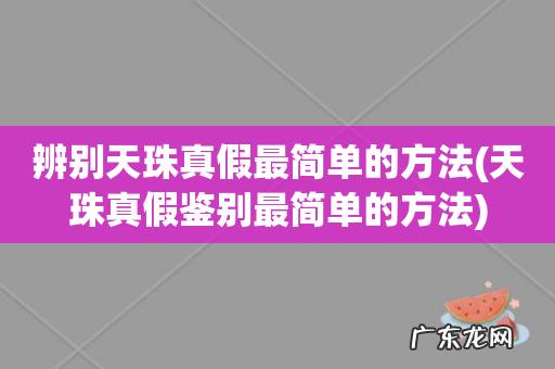 天珠真假鉴别最简单的方法 辨别天珠真假最简单的方法