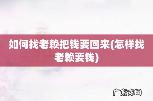 怎样找老赖要钱 如何找老赖把钱要回来