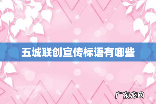 五城联创宣传标语有哪些