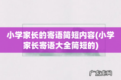 小学家长寄语大全简短的 小学家长的寄语简短内容