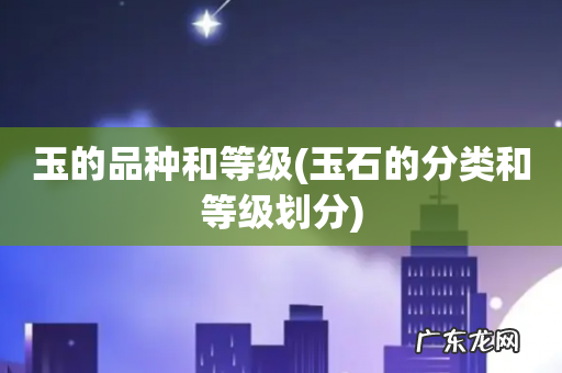 玉石的分类和等级划分 玉的品种和等级