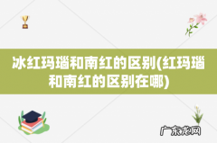 红玛瑙和南红的区别在哪 冰红玛瑙和南红的区别