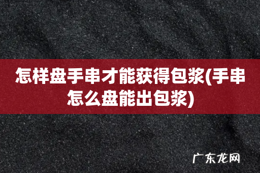 手串怎么盘能出包浆 怎样盘手串才能获得包浆