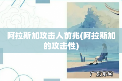 阿拉斯加的攻击性 阿拉斯加攻击人前兆