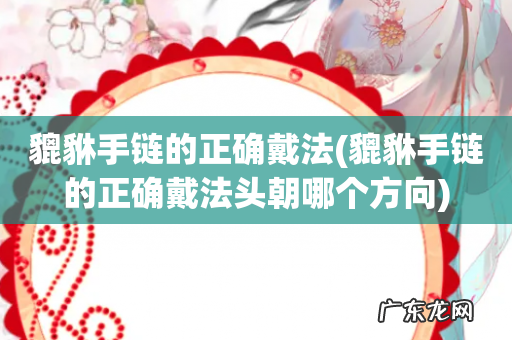 貔貅手链的正确戴法头朝哪个方向 貔貅手链的正确戴法