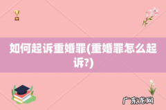 重婚罪怎么起诉? 如何起诉重婚罪