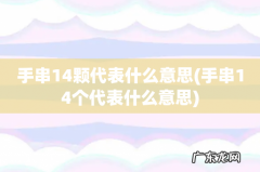 手串14个代表什么意思 手串14颗代表什么意思