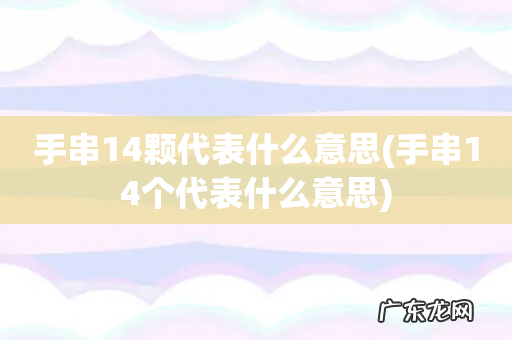 手串14个代表什么意思 手串14颗代表什么意思