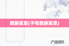 子母貔貅寓意 貔貅寓意