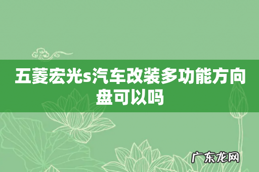 五菱宏光s汽车改装多功能方向盘可以吗