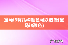 宝马i3改色 宝马i3有几种颜色可以选择