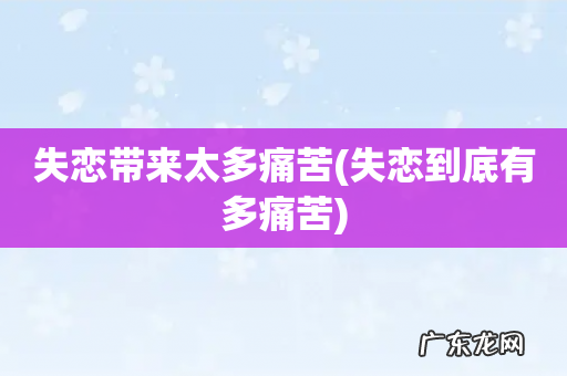 失恋到底有多痛苦 失恋带来太多痛苦