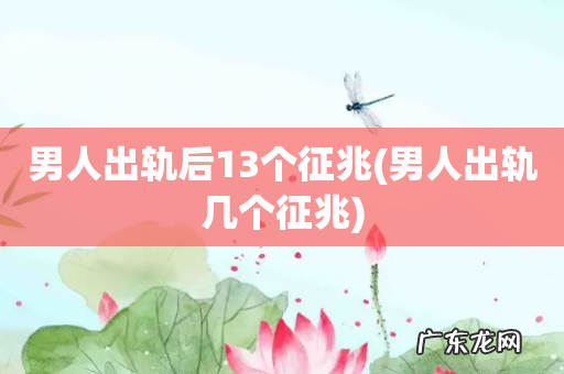 男人出轨几个征兆 男人出轨后13个征兆