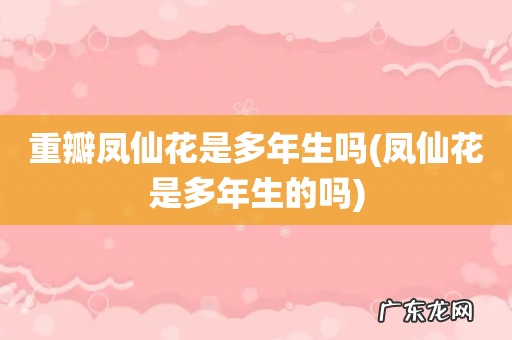 凤仙花是多年生的吗 重瓣凤仙花是多年生吗