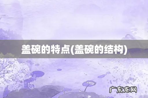 盖碗的结构 盖碗的特点