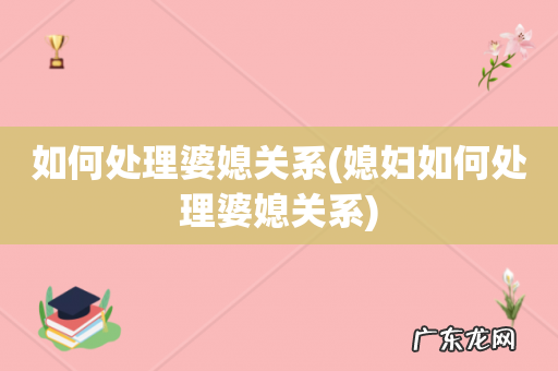媳妇如何处理婆媳关系 如何处理婆媳关系