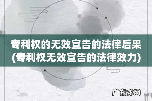 专利权无效宣告的法律效力 专利权的无效宣告的法律后果