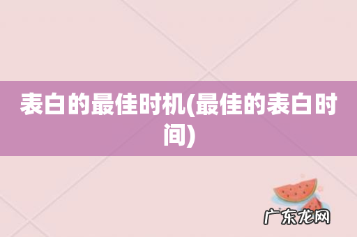 最佳的表白时间 表白的最佳时机