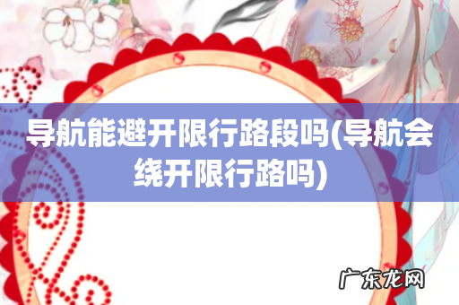 导航会绕开限行路吗 导航能避开限行路段吗