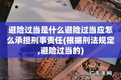 根据刑法规定,避险过当的 避险过当是什么避险过当应怎么承担刑事责任