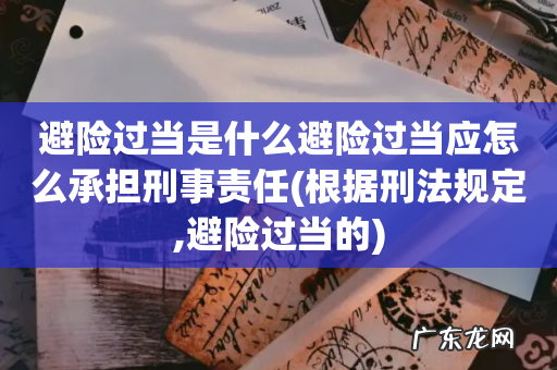 根据刑法规定,避险过当的 避险过当是什么避险过当应怎么承担刑事责任