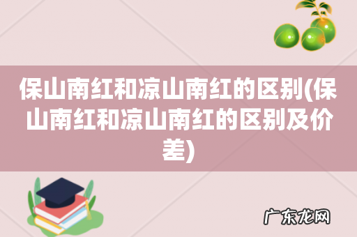 保山南红和凉山南红的区别及价差 保山南红和凉山南红的区别