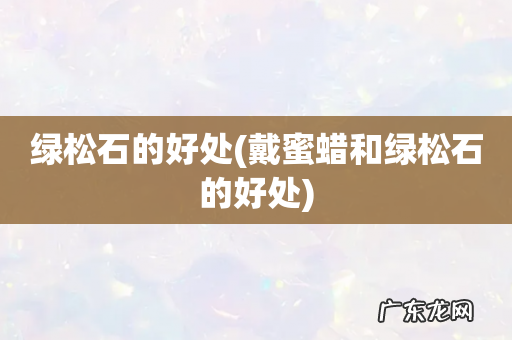 戴蜜蜡和绿松石的好处 绿松石的好处