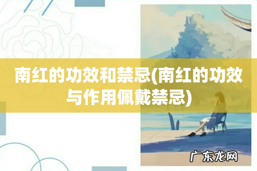 南红的功效与作用佩戴禁忌 南红的功效和禁忌