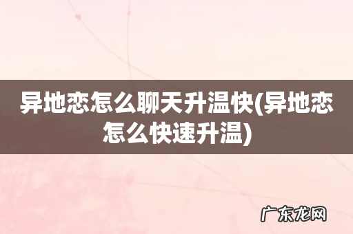 异地恋怎么快速升温 异地恋怎么聊天升温快