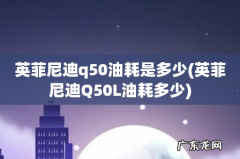 英菲尼迪Q50L油耗多少 英菲尼迪q50油耗是多少