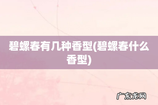 碧螺春什么香型 碧螺春有几种香型