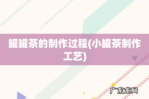 小罐茶制作工艺 罐罐茶的制作过程