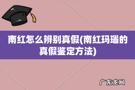 南红玛瑙的真假鉴定方法 南红怎么辨别真假