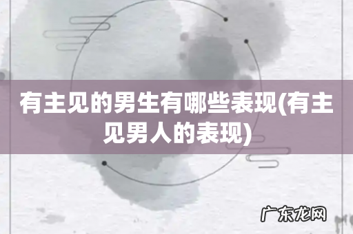 有主见男人的表现 有主见的男生有哪些表现