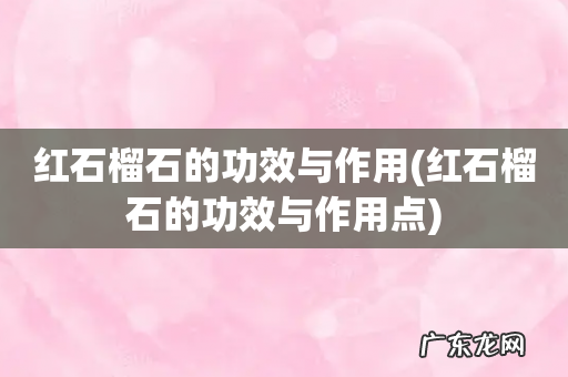 红石榴石的功效与作用点 红石榴石的功效与作用