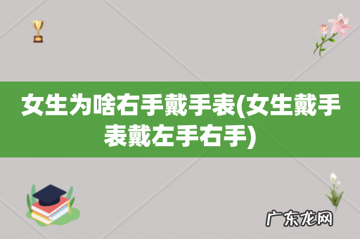 女生戴手表戴左手右手 女生为啥右手戴手表