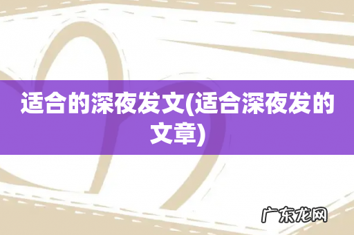 适合深夜发的文章 适合的深夜发文