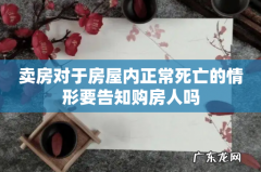 卖房对于房屋内正常死亡的情形要告知购房人吗