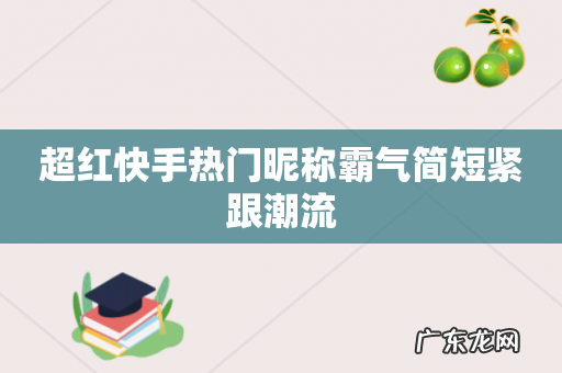 超红快手热门昵称霸气简短紧跟潮流