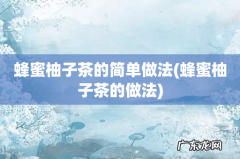 蜂蜜柚子茶的做法 蜂蜜柚子茶的简单做法