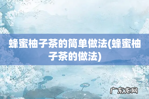 蜂蜜柚子茶的做法 蜂蜜柚子茶的简单做法