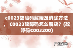 故障码C003200 c0023故障码解释及消除方法， C0023故障码怎么解决？