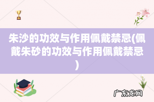 佩戴朱砂的功效与作用佩戴禁忌 朱沙的功效与作用佩戴禁忌