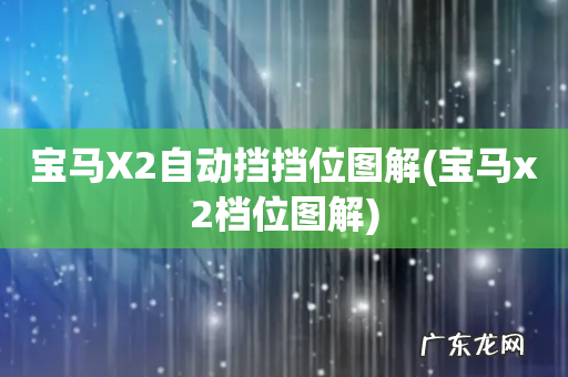 宝马x2档位图解 宝马X2自动挡挡位图解