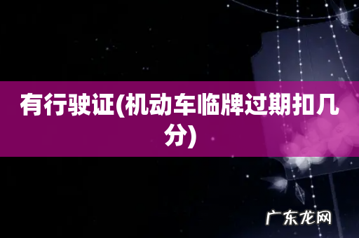 机动车临牌过期扣几分 有行驶证