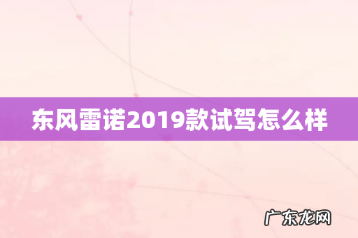 东风雷诺2019款试驾怎么样