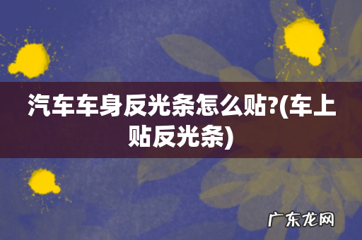 车上贴反光条 汽车车身反光条怎么贴?
