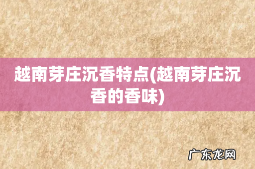 越南芽庄沉香的香味 越南芽庄沉香特点